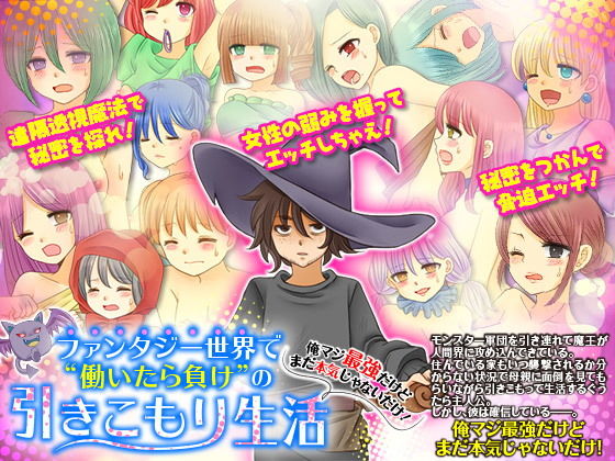 ファンタジー世界で働いたら負けの引きこもり生活 俺マジ最強だけどまだ本気じゃないだけ！(ちゃっぴぃ1) [d_152293]