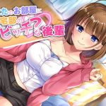 あなたのお部屋に帰宅部のビッチ？な後輩(amoroso) [d_152303]