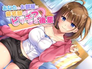 あなたのお部屋に帰宅部のビッチ？な後輩(amoroso) [d_152303]