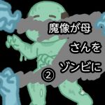 魔像が母さんをゾンビに2(qqq) [d_152313]