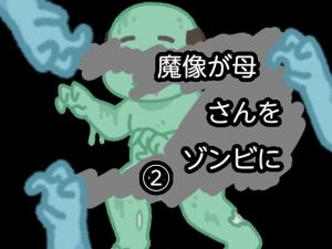 魔像が母さんをゾンビに2(qqq) [d_152313]