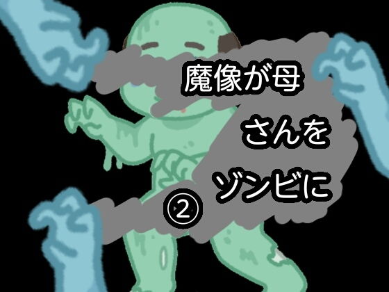 魔像が母さんをゾンビに2(qqq) [d_152313]