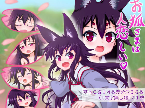 お狐さまは人恋しい(宇宙神社) [d_152314]