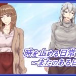 時を止める日常～またのある日～(海鳴りの先) [d_152316]