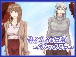 時を止める日常～またのある日～(海鳴りの先) [d_152316]