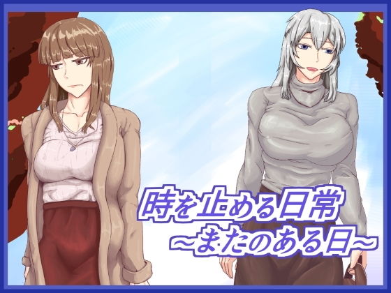 時を止める日常～またのある日～(海鳴りの先) [d_152316]