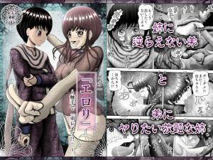 くの一『エロリ』～触手で「弟レイプ！！」～(黒川エム) [d_152319]
