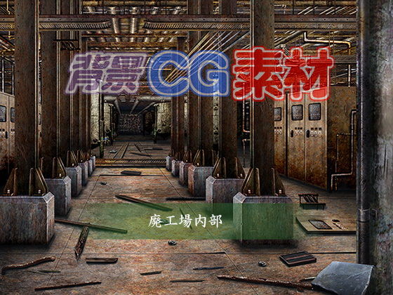 著作権フリー背景CG素材「廃工場内部」(キュキュキュのQのQ) [d_152321]