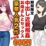 中出し近親相姦お母さんとセックス(ほるもん娘) [d_152327]