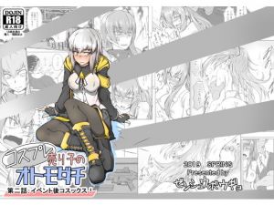 コスプレ売り子のオトモダチ 第二話:イベント後コスックス！(ゼンシュウボウギョ) [d_152338]