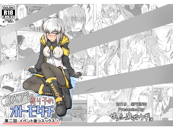 コスプレ売り子のオトモダチ 第二話:イベント後コスックス！(ゼンシュウボウギョ) [d_152338]