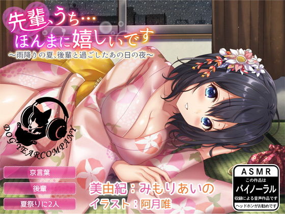先輩、うち…ほんまに嬉しいです～雨降りの夏、後輩と過ごしたあの日の夜～全年齢版(ドッグイヤーカンパニー) [d_152347]