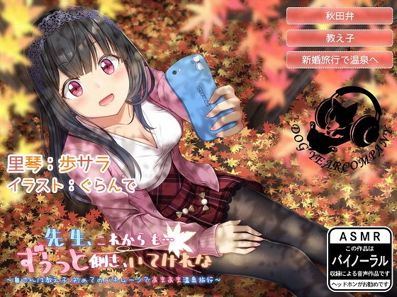 先生、これからも…ずうっと側さ、いてけれな～奥さんは教え子、初めてのハネムーンであまあま温泉旅行～完全版(ドッグイヤーカンパニー) [d_152348]