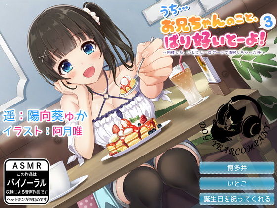 うち…お兄ちゃんのこと、ばり好いとーよ！～同棲した、いとこと一日デートで満喫しちゃった件～全年齢版(ドッグイヤーカンパニー) [d_152352]