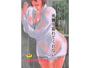 私の体は元彼を忘れてくれない(モリマッティ一家) [d_152354]