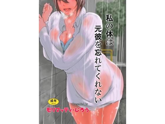 私の体は元彼を忘れてくれない(モリマッティ一家) [d_152354]