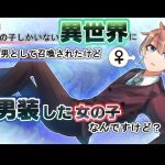 女の子しかいない異世界にたった一人の男として召喚されたけど、僕男装した女の子なんだけど？ 一話(漫画エンジェルネコオカ) [d_152360]