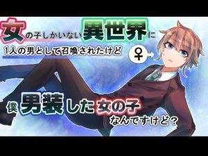 女の子しかいない異世界にたった一人の男として召喚されたけど、僕男装した女の子なんだけど？ 一話(漫画エンジェルネコオカ) [d_152360]