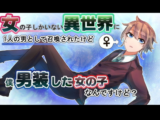 女の子しかいない異世界にたった一人の男として召喚されたけど、僕男装した女の子なんだけど？ 一話(漫画エンジェルネコオカ) [d_152360]