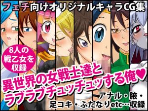 異世界の女戦士達とラブラブチュッチュッする俺(夜ノヲカズ食堂) [d_152362]