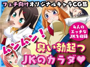 ムンムン！臭い勃起つJKのカラダ(夜ノヲカズ食堂) [d_152363]