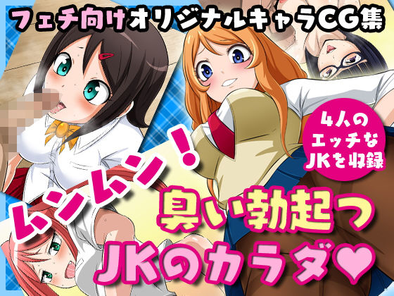 ムンムン！臭い勃起つJKのカラダ(夜ノヲカズ食堂) [d_152363]