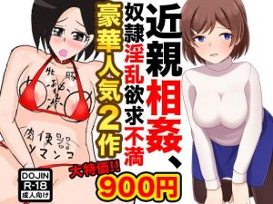 近親相姦、奴隷淫乱欲求不満(土竜組) [d_152364]