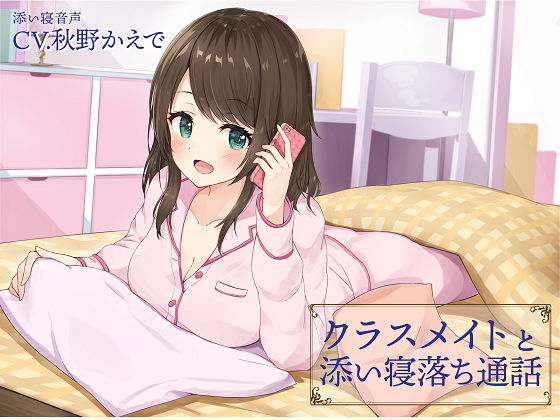 クラスメイトと添い寝落ち通話(トリックスター) [d_152372]