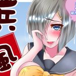 浜風のハメ風乙パイ(ハマチトモサク) [d_152374]