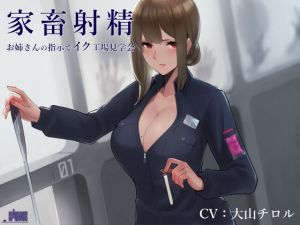 家畜射精 お姉さんの指示でイク工場見学会(シルトクレーテ) [d_152388]