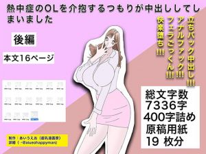 熱中症のOLを介抱するつもりが中出ししてしまいました後編(あいうえお) [d_152391]