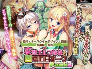 変態エルフ姉妹と真面目オーク Pack3(Waffle) [d_152395]