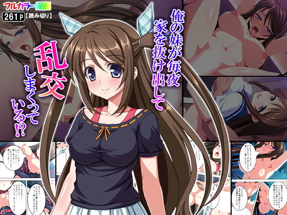 俺の妹が毎夜家を抜け出して乱交しまくっている！？(アロマコミック) [d_152398]