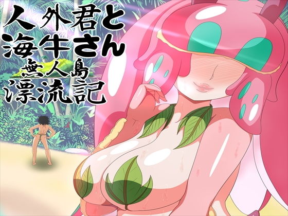 人外君と海牛さん 無人島漂流記(発展途上人) [d_152408]