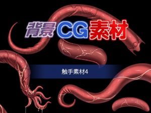 著作権フリー背景CG素材「触手素材4」(キュキュキュのQのQ) [d_152409]