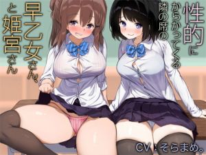 性的にからかってくる隣の席の早乙女さん、と姫宮さん【バイノーラル】(防鯖潤滑剤) [d_152418]