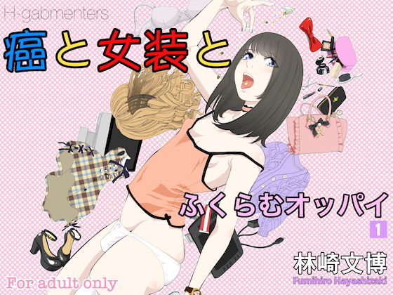 癌と女装とふくらむオッパイ1(H-gabmenters) [d_152421]