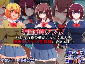 復讐催眠アプリ～いじられ役の俺がムカつく三人を催眠ドスケベ性奴隷に変えるまで～(さざめき通り) [d_152426]