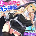 年上シスターと年下神父～卑しく哀れなわたくしをお救いください…お若い神父サマ♪～(姫VOICE) [d_152431]