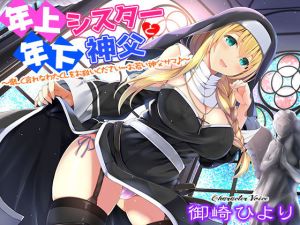 年上シスターと年下神父～卑しく哀れなわたくしをお救いください…お若い神父サマ♪～(姫VOICE) [d_152431]