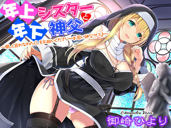 年上シスターと年下神父～卑しく哀れなわたくしをお救いください…お若い神父サマ♪～(姫VOICE) [d_152431]