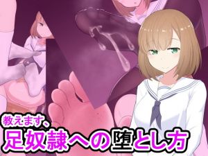 教えます、足奴隷への堕とし方(きさらづ帝国) [d_152435]