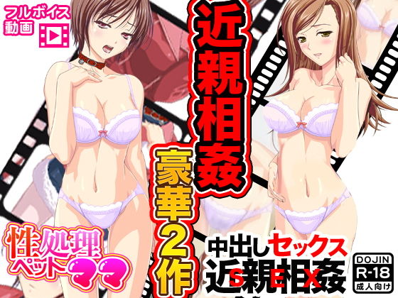 近親相姦豪華2作(ふぁるす) [d_152443]