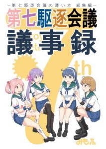 第七駆逐会議 議事録(ふるはいきっく) [d_152445]
