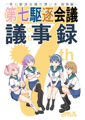 第七駆逐会議 議事録(ふるはいきっく) [d_152445]