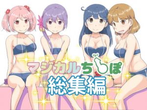 マジカルち〇ぽ 総集編(ふるはいきっく) [d_152446]