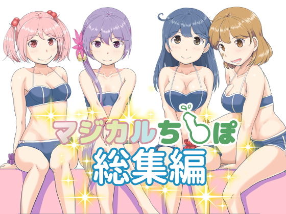 マジカルち〇ぽ 総集編(ふるはいきっく) [d_152446]
