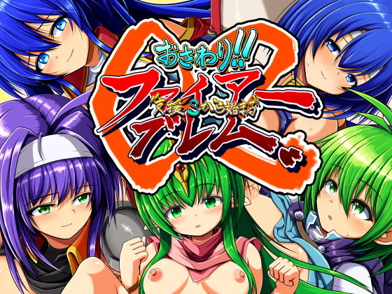 おさわり！！ファイアー’支援Sから始まる’ブレム02(お気楽らくちん亭) [d_152455]