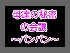 母達の秘密の会議～パンパン～(ヘムルムート) [d_152457]