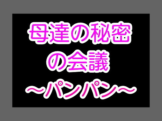 母達の秘密の会議～パンパン～(ヘムルムート) [d_152457]